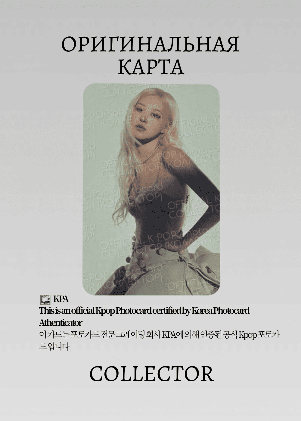 ОФИЦИАЛЬНАЯ K-pop карта Розэ из BP DEADLINE (Предза) (белый)