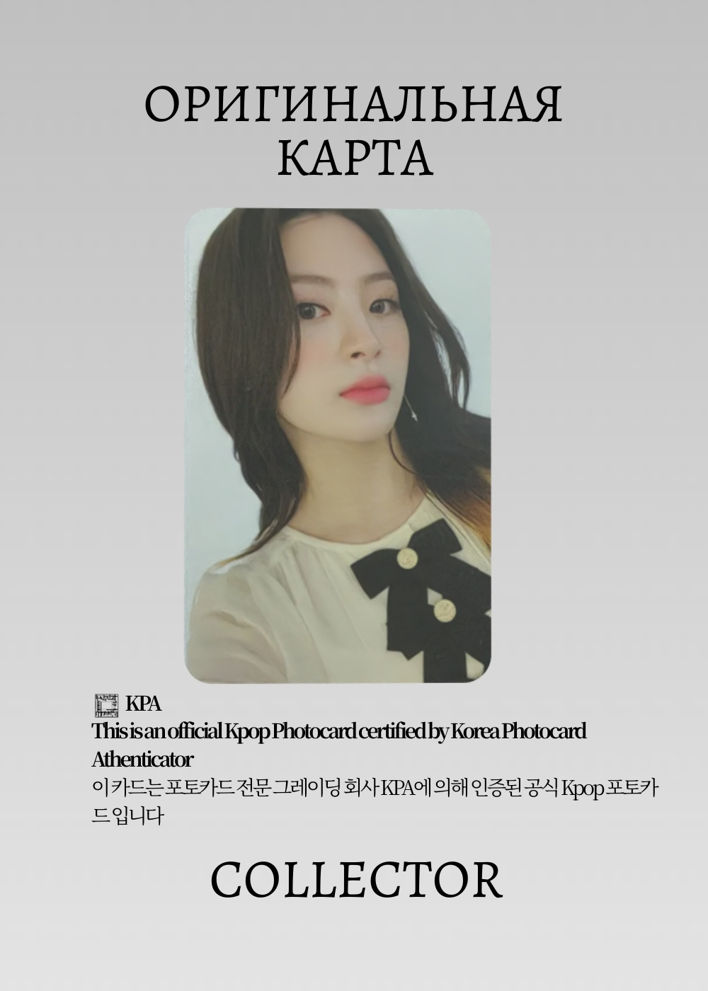 ОФИЦИАЛЬНАЯ K-pop карта Сэын из STAYC STEREOTYPE(Фансайн) (черный)
