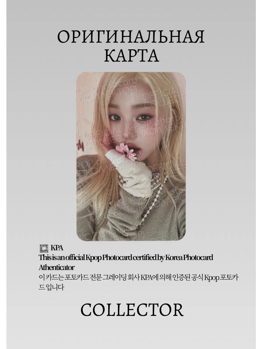 С ДЕФФЕКТОМ ОФИЦИАЛЬНАЯ K-pop карта Вонён из IVE (Предза) (белый)