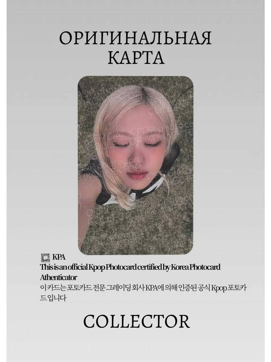 ОФИЦИАЛЬНАЯ K-pop карта Розэ из BP PUMA & ROSIE (Мерч) (белый)