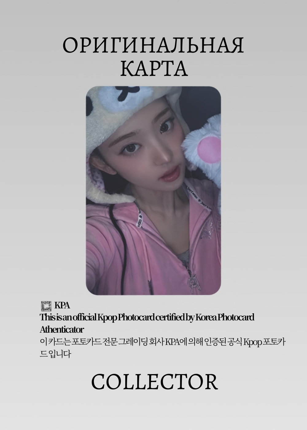 ОФИЦИАЛЬНАЯ K-pop карта Лисоль KIII KIII DELULU (Фансайн) (черный)