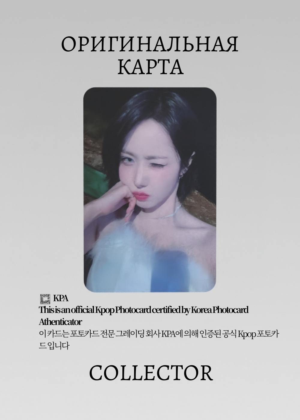 ОФИЦИАЛЬНАЯ K-pop карта Ынби из VIVIZ VOYAGE (Лакидро) (белый)