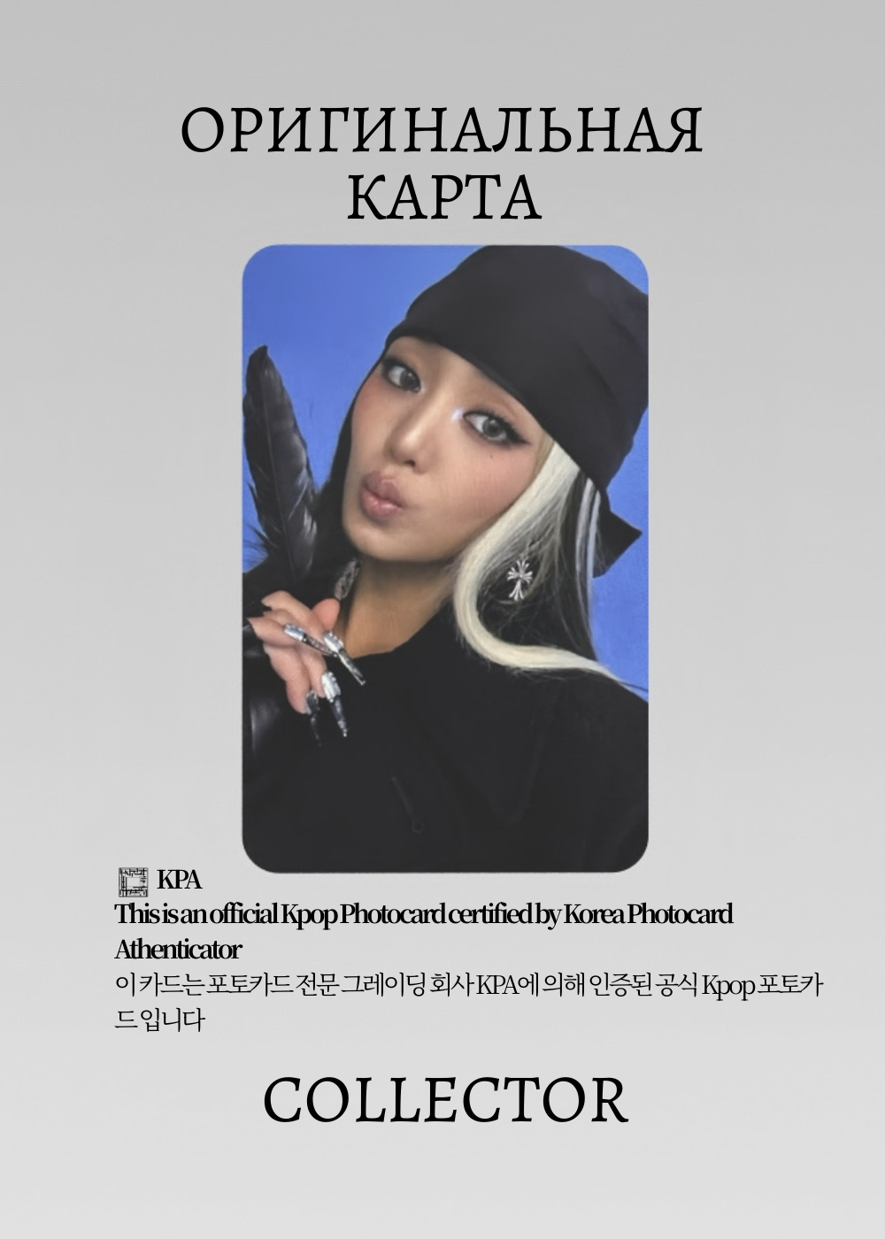 ОФИЦИАЛЬНАЯ K-pop карта Минни из I-DLE WE MADE (Альбомка) (черный)
