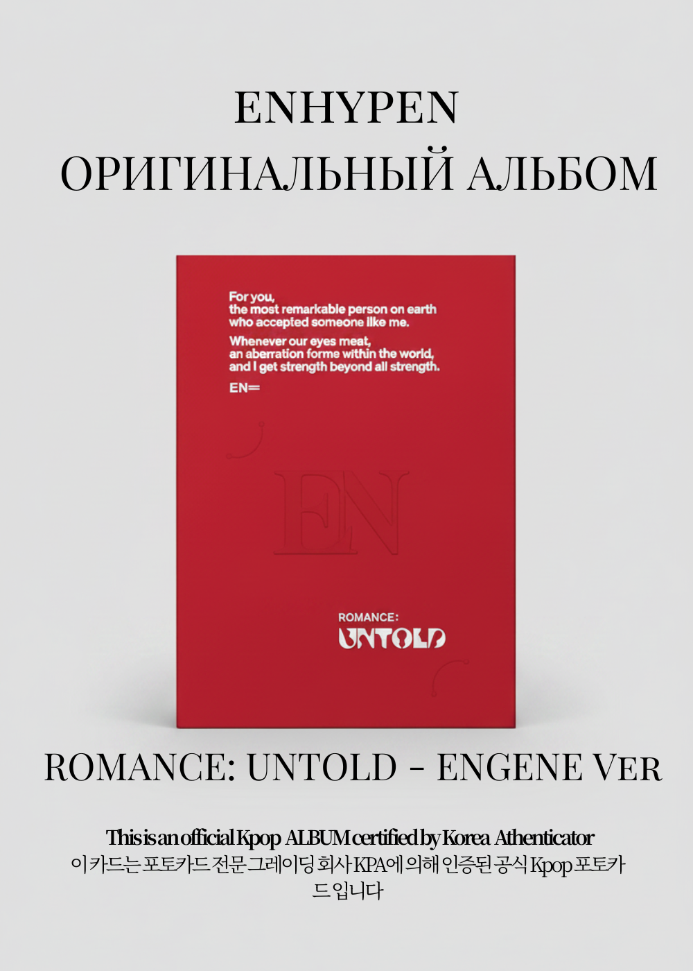 ENHYPEN ROMANCE: UNTOLD Альбом | ENGENE Ver Официальный K-pop альбом