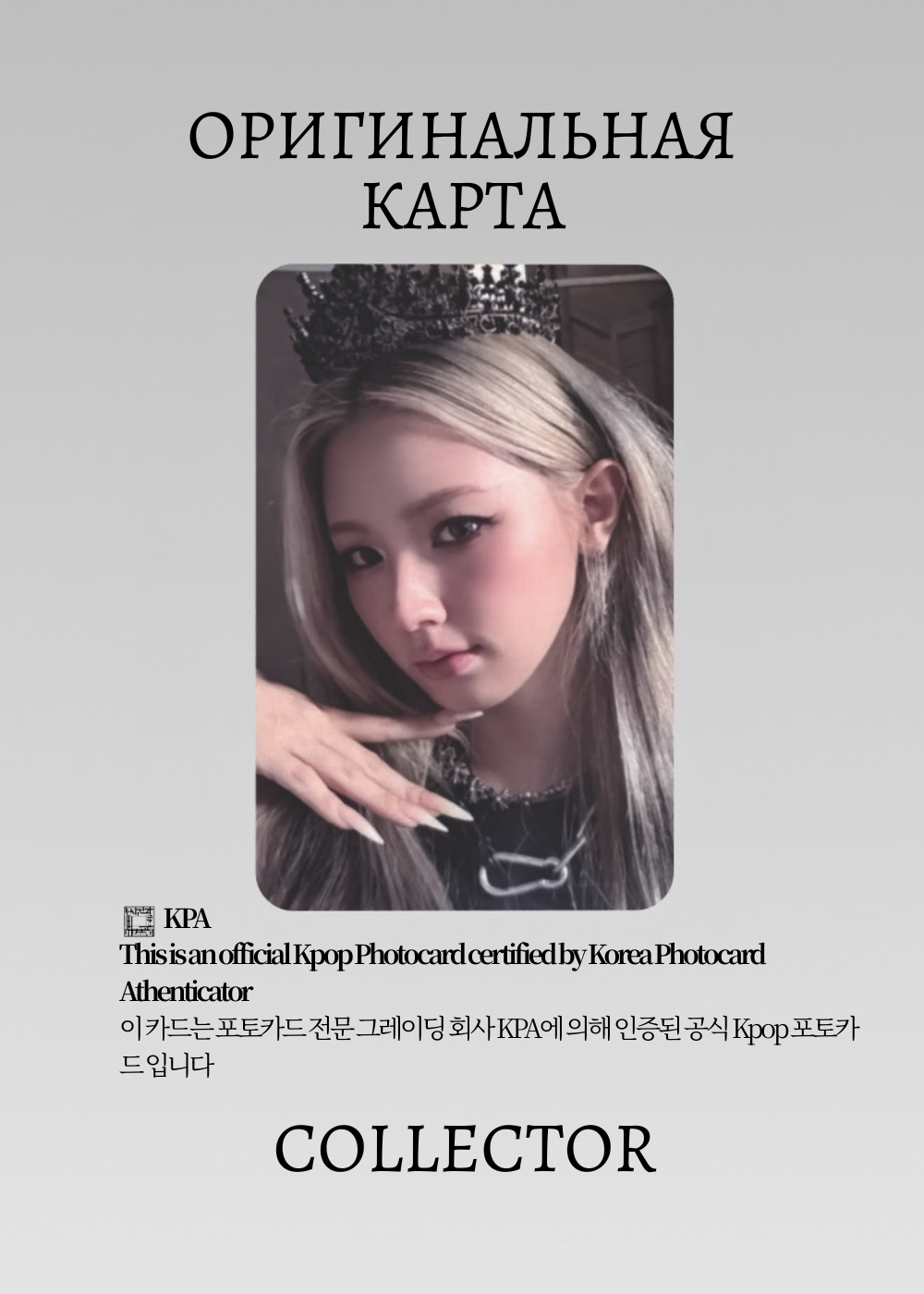ОФИЦИАЛЬНАЯ K-pop карта Миён из I-DLE WE MADE (POCA) (черный)