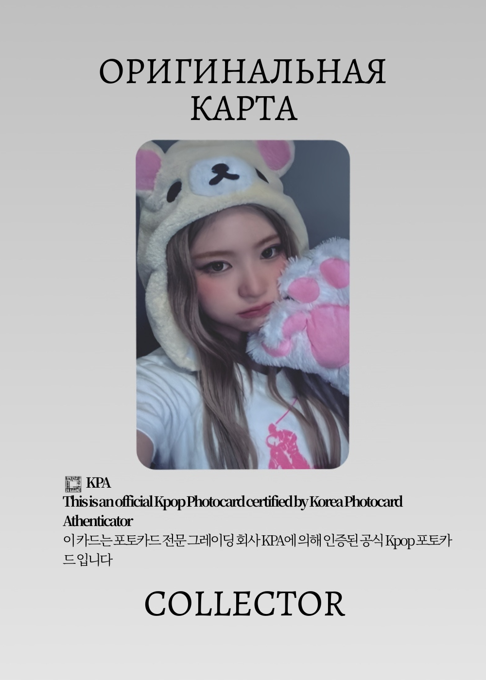 ОФИЦИАЛЬНАЯ K-pop карта Хаым KIII KIII DELULU (Фансайн) (черный)
