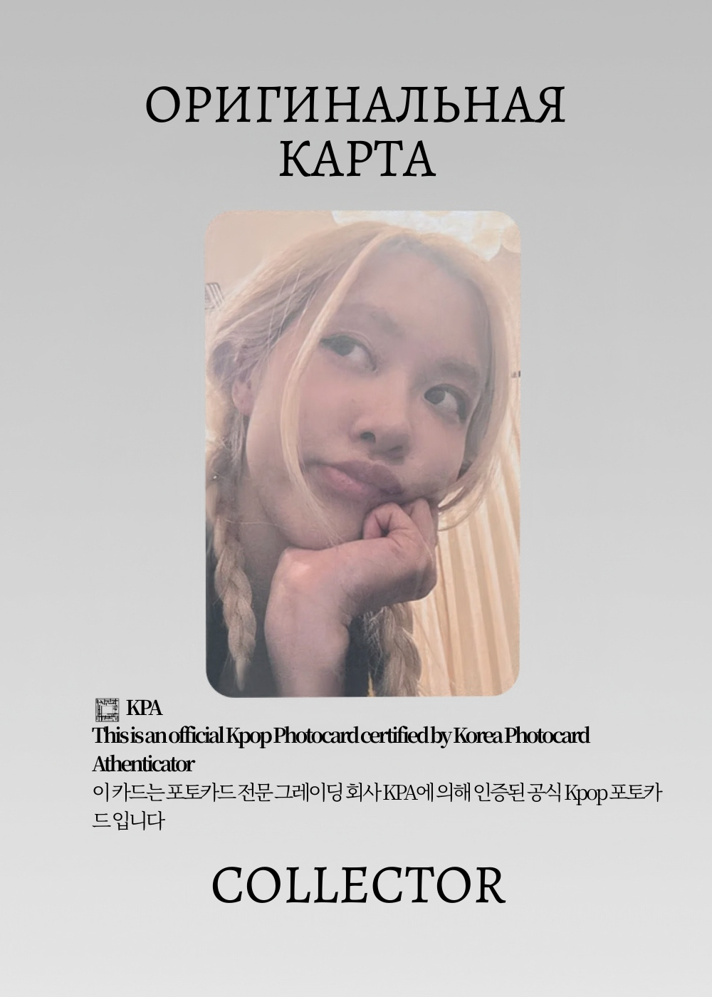 ОФИЦИАЛЬНАЯ K-pop карта Рози BLACKPINK ROSIE (Фансайн) (белый)