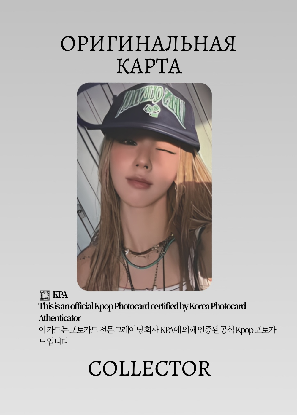 ОФИЦИАЛЬНАЯ K-pop карта Миён из I-DLE WE MADE (Лакидро) (черный)