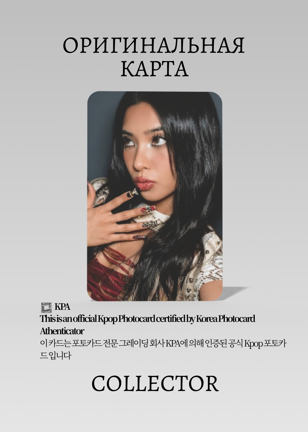 ОФИЦИАЛЬНАЯ K-pop карта София KATSEYE ICONIC (Мерч) (черный)