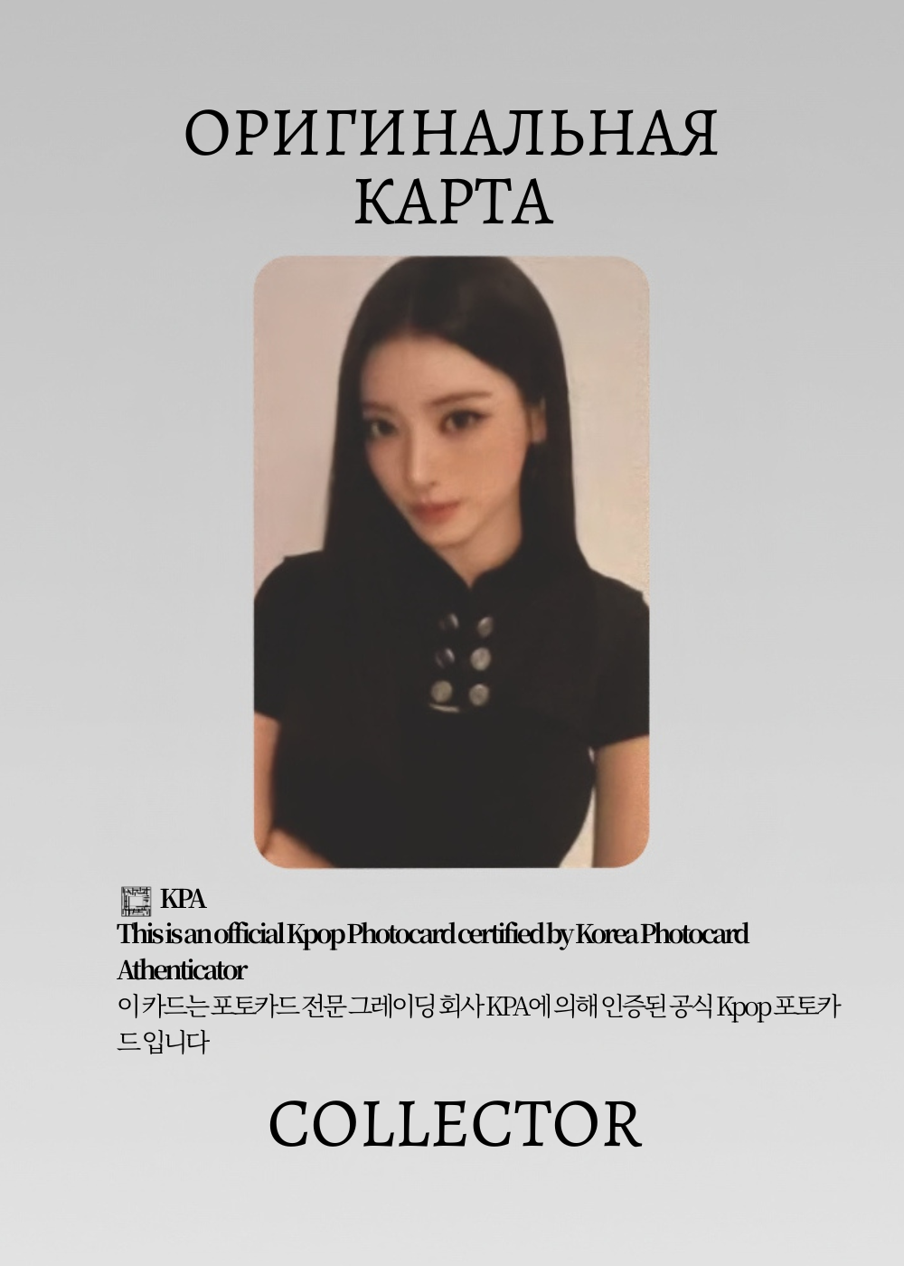 ОФИЦИАЛЬНАЯ K-pop карта Анна MEOVV BITE NOW (Ивент) (черный)