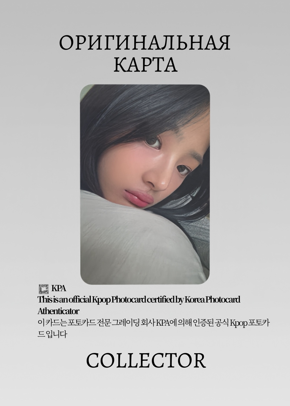 ОФИЦИАЛЬНАЯ K-pop карта Минджи из NEWJEANS SN (POP-UP) (черный)