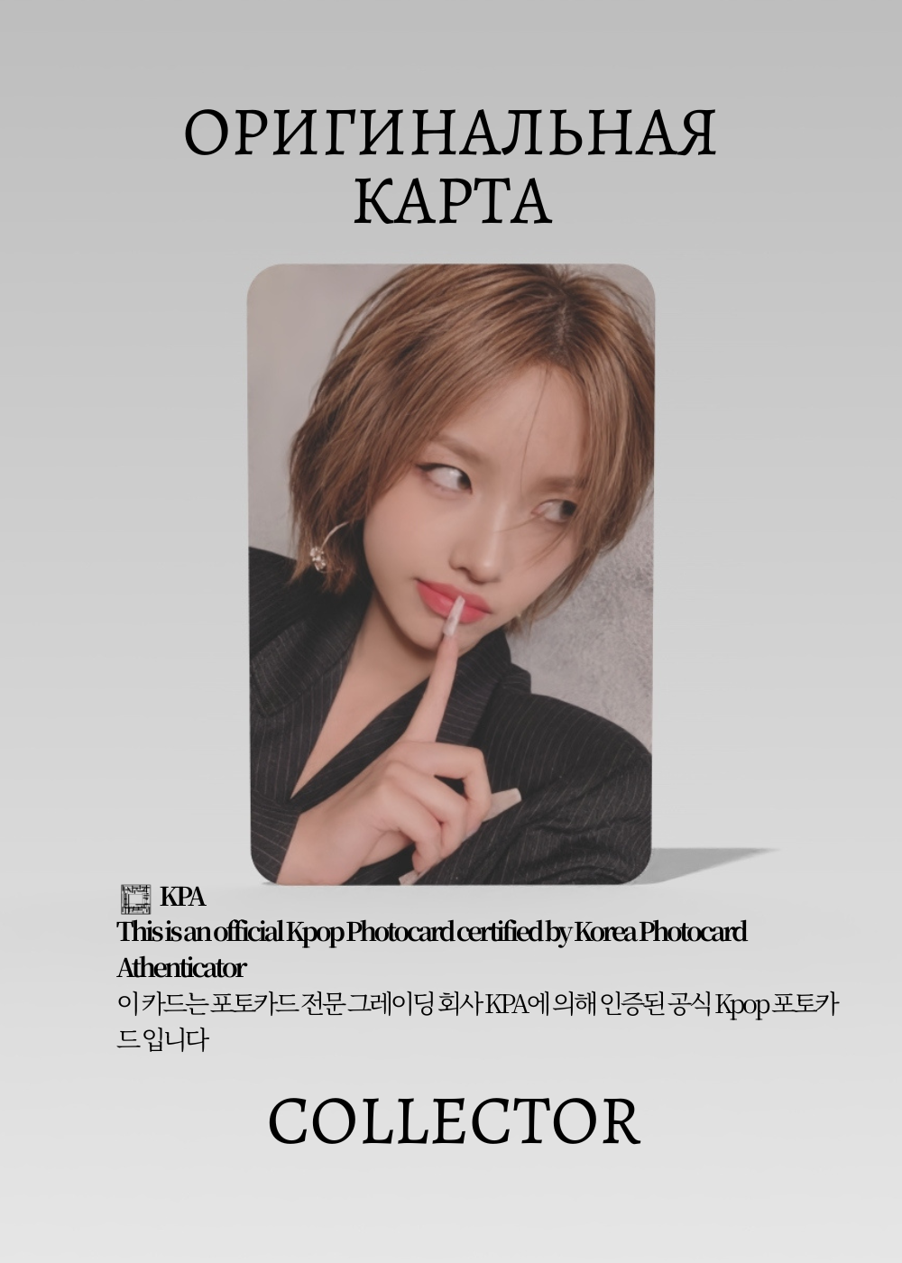 ОФИЦИАЛЬНАЯ K-pop карта Соён из I-DLE SYNCOPATION (Туровая) (черный)