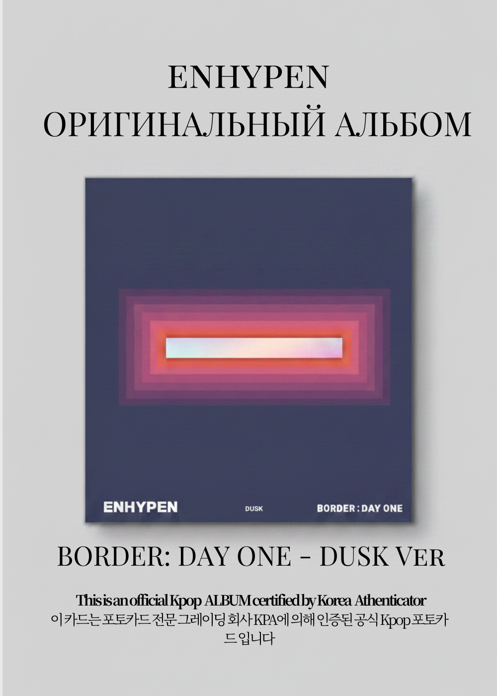 ENHYPEN BORDER: DAY ONE Альбом | DUSK Ver Официальный K-pop альбом