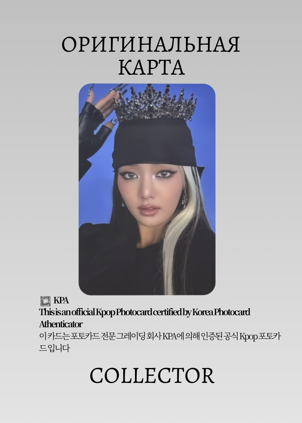 ОФИЦИАЛЬНАЯ K-pop карта Минни из I-DLE WE MADE (POCA) (черный)