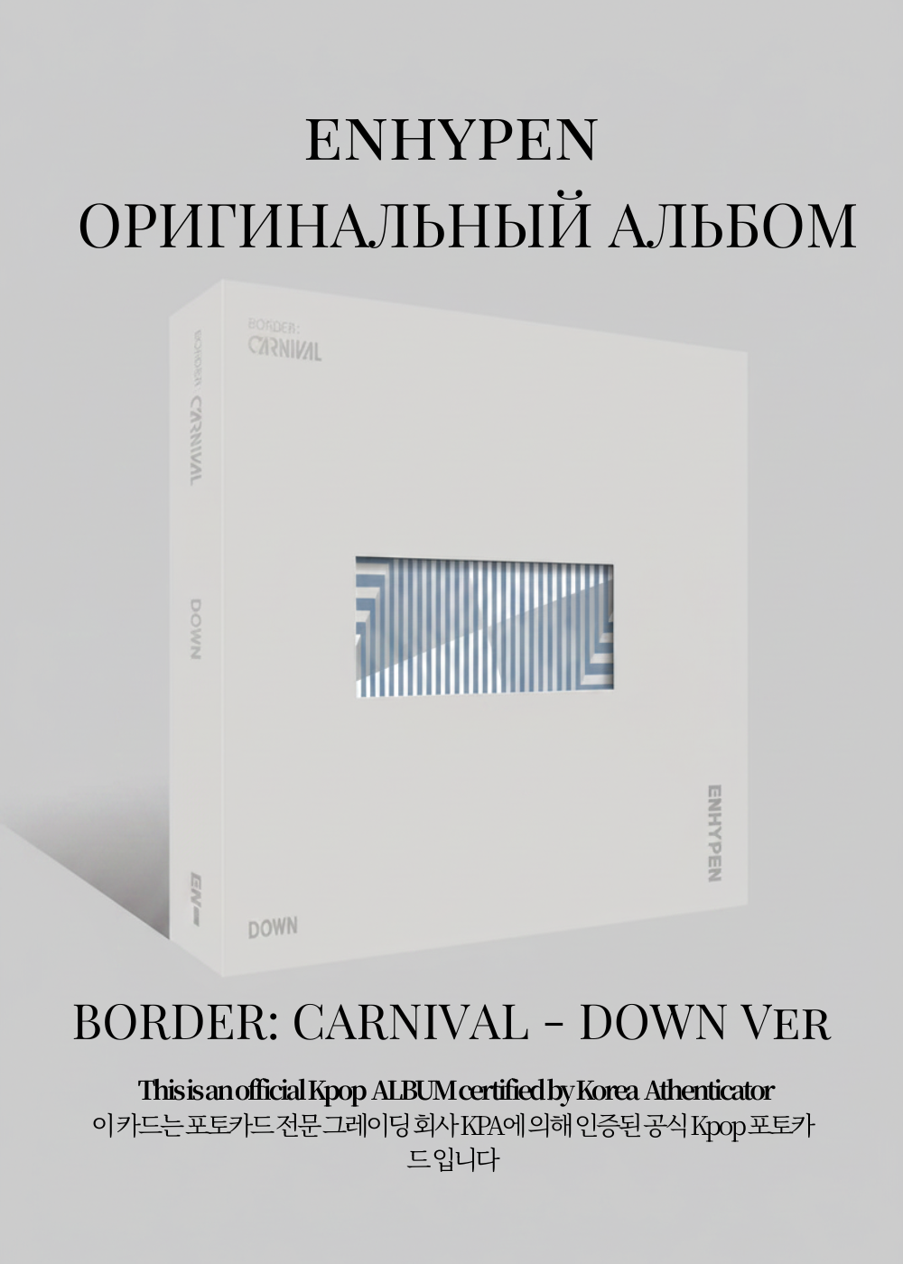 ENHYPEN BORDER: CARNIVAL Альбом | DOWN Ver Официальный K-pop альбом