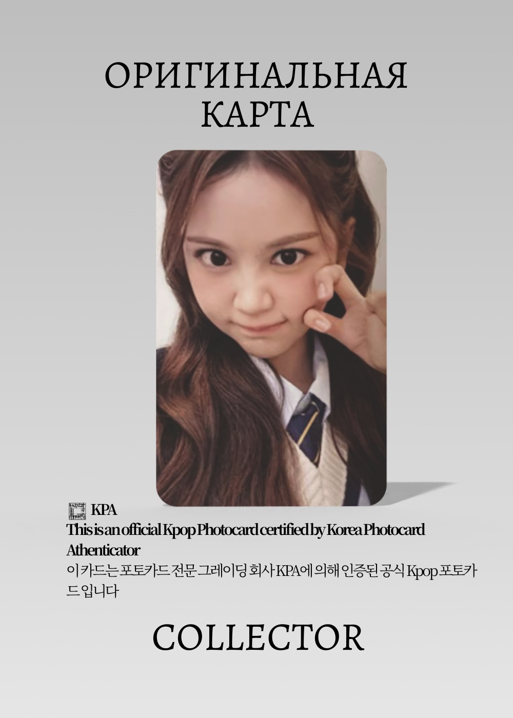 ОФИЦИАЛЬНАЯ K-pop карта Кармен H2H FANMEETING 2026 (POP-UP) (белый)