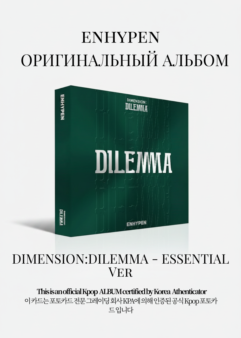 ENHYPEN DIMENSION: DILEMMA Альбом | ESSENTIAL Ver Официальный K-pop альбом