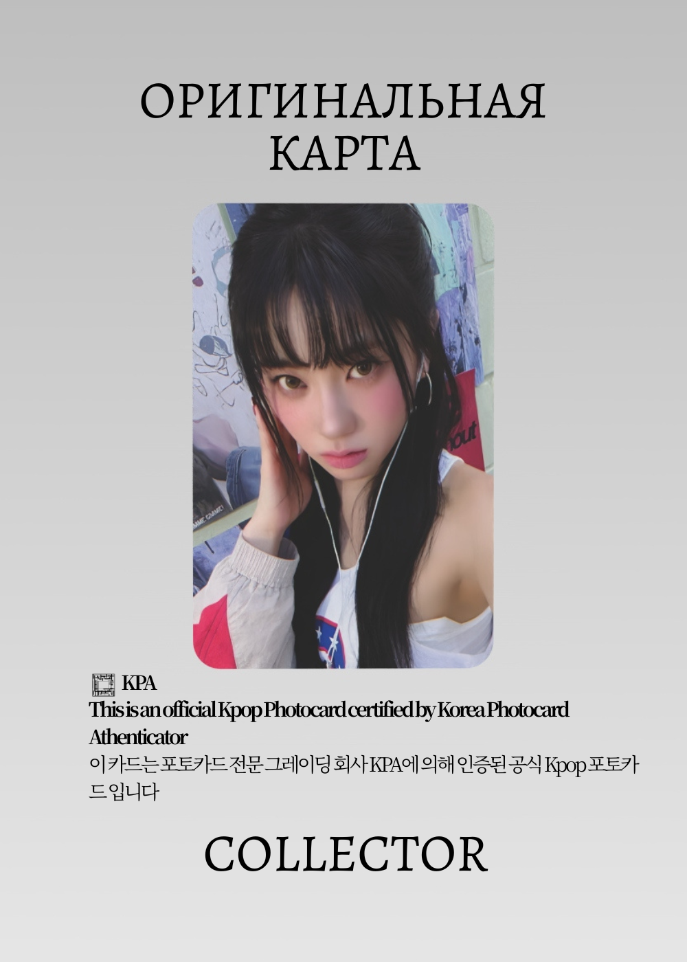 ОФИЦИАЛЬНАЯ K-pop карта Коко из IZNA PRETTY (Предза) (белый)