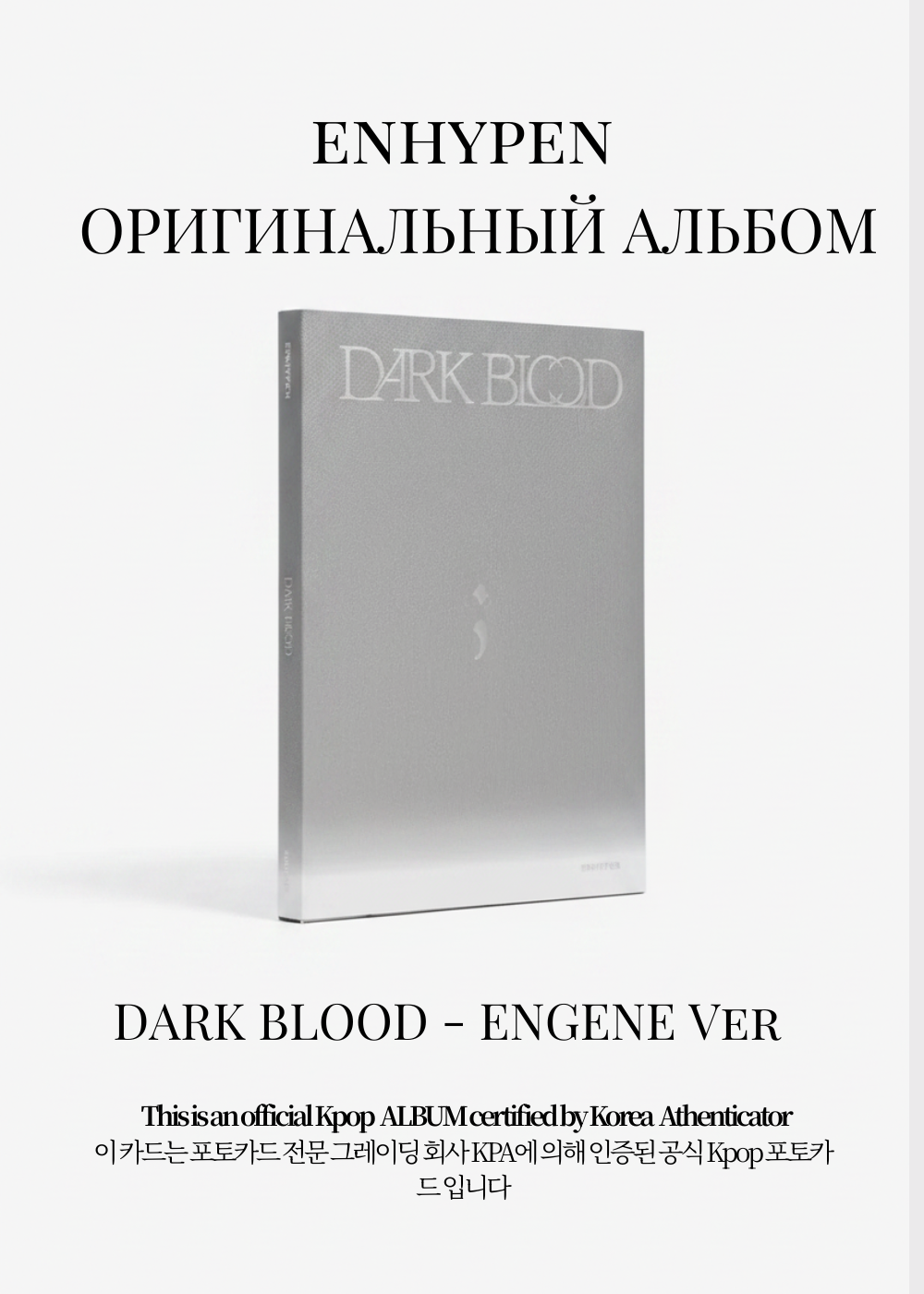 ENHYPEN DARK BLOOD Альбом | ENGENE Ver Официальный K-pop альбом