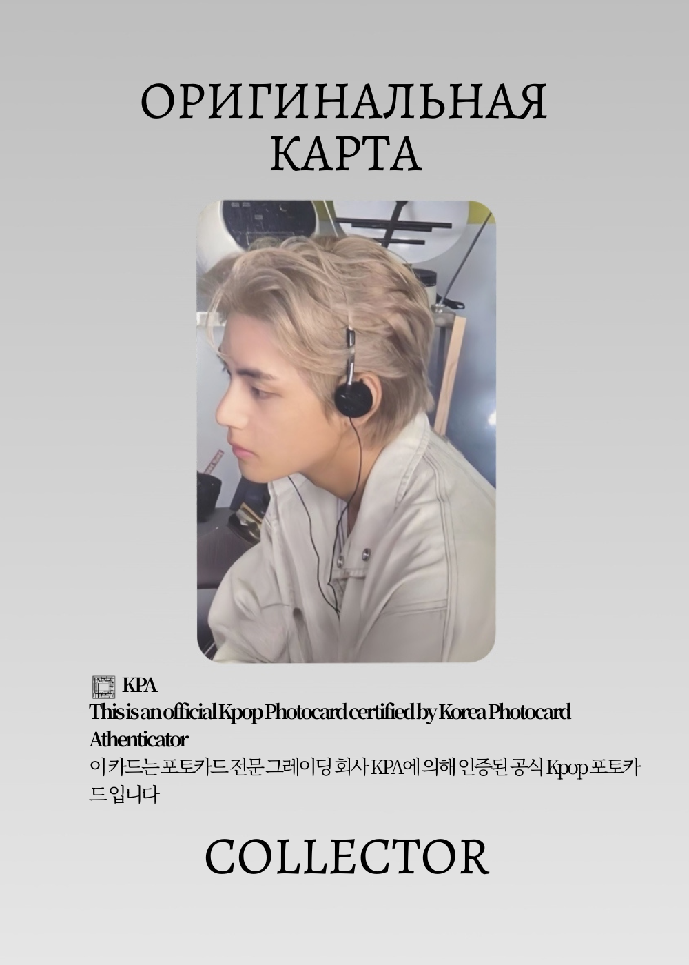 ОФИЦИАЛЬНАЯ K-pop карта V из BTS SOLO LAYO(V)ER (Лакидро) (белый)