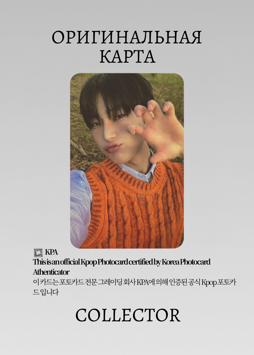 ОФИЦИАЛЬНАЯ K-pop карта Сону из ENHYPEN ORANGE (Лакидро) (серый)