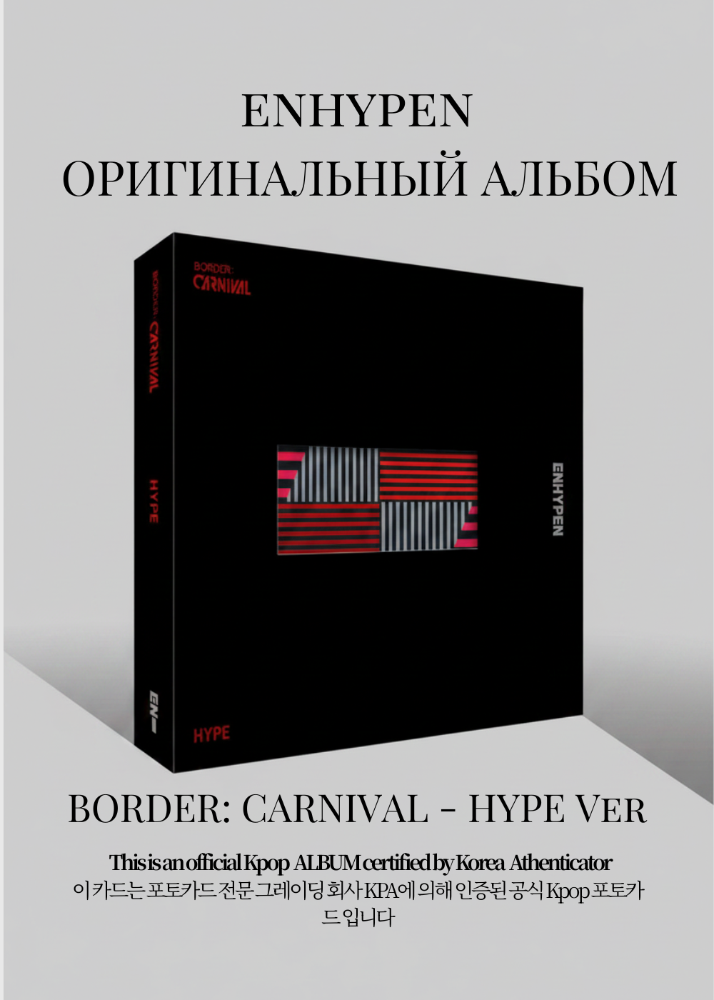 ENHYPEN BORDER: CARNIVAL Альбом | HYPE Ver Официальный K-pop альбом