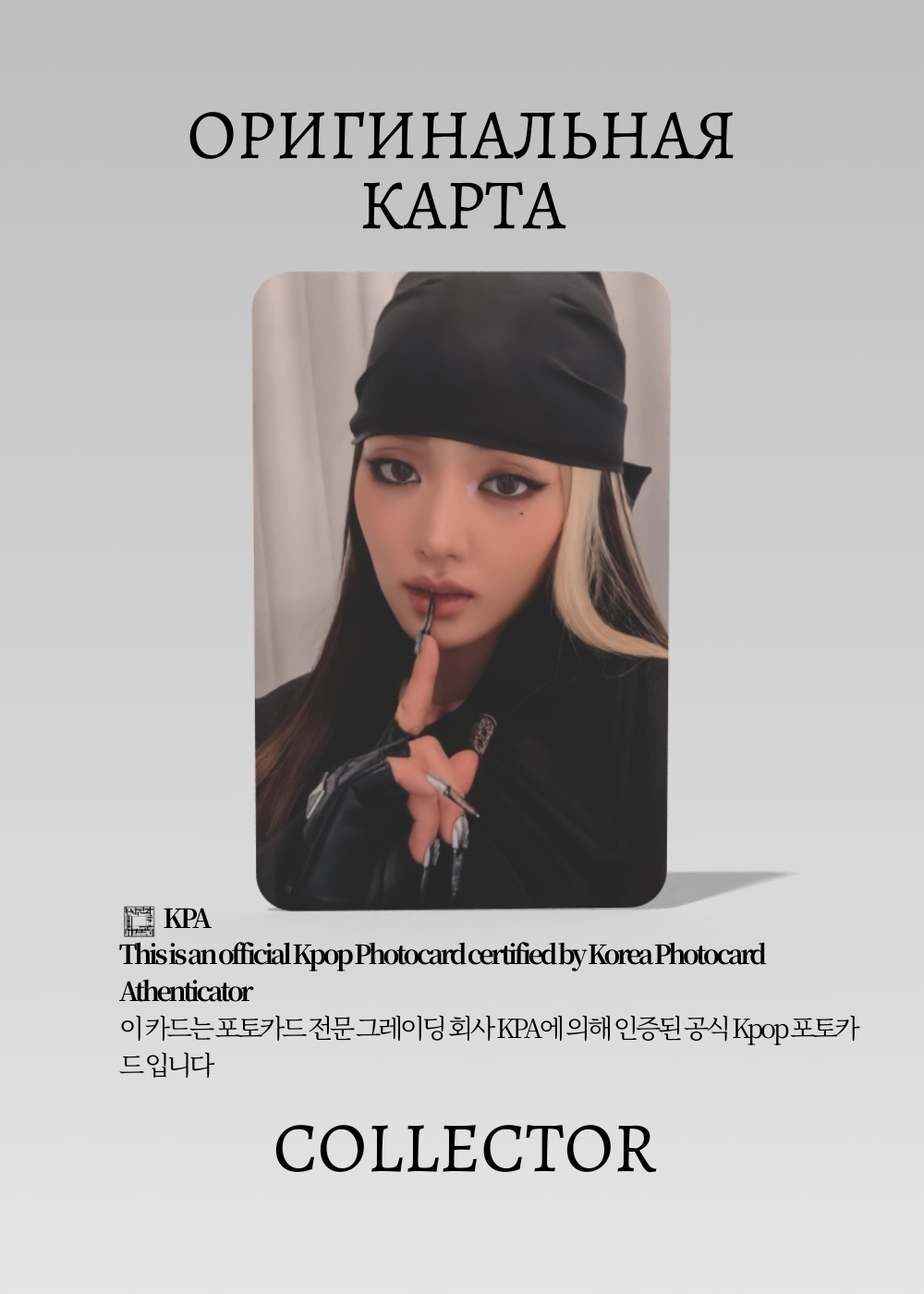 ОФИЦИАЛЬНАЯ K-pop карта Минни из I-DLE SYNCOPATION (Туровая) (черный)