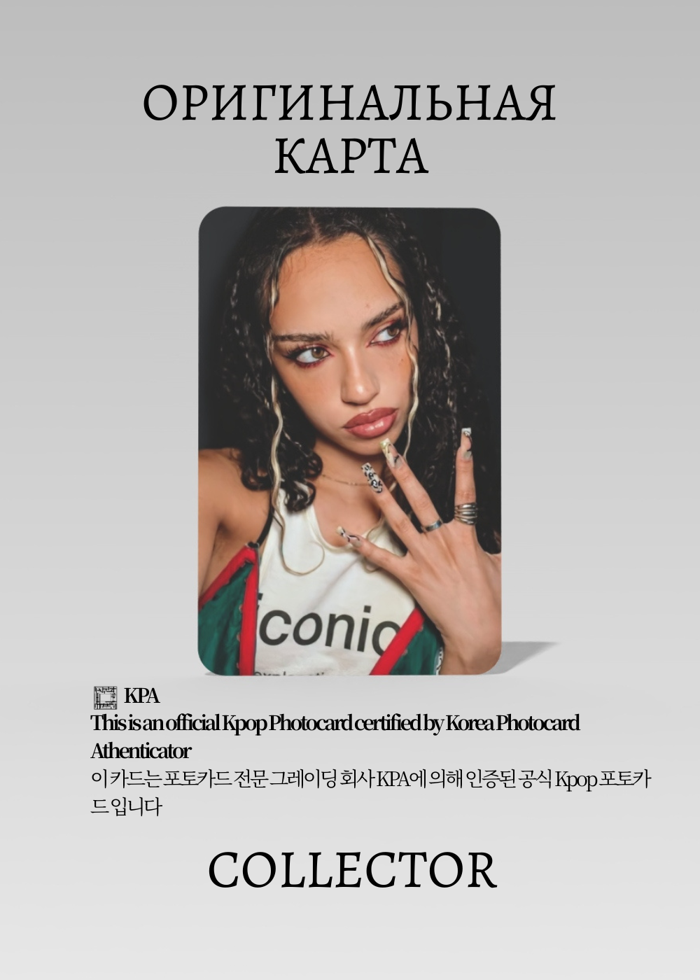 ОФИЦИАЛЬНАЯ K-pop карта Даниэла KATSEYE ICONIC (Мерч) (черный)