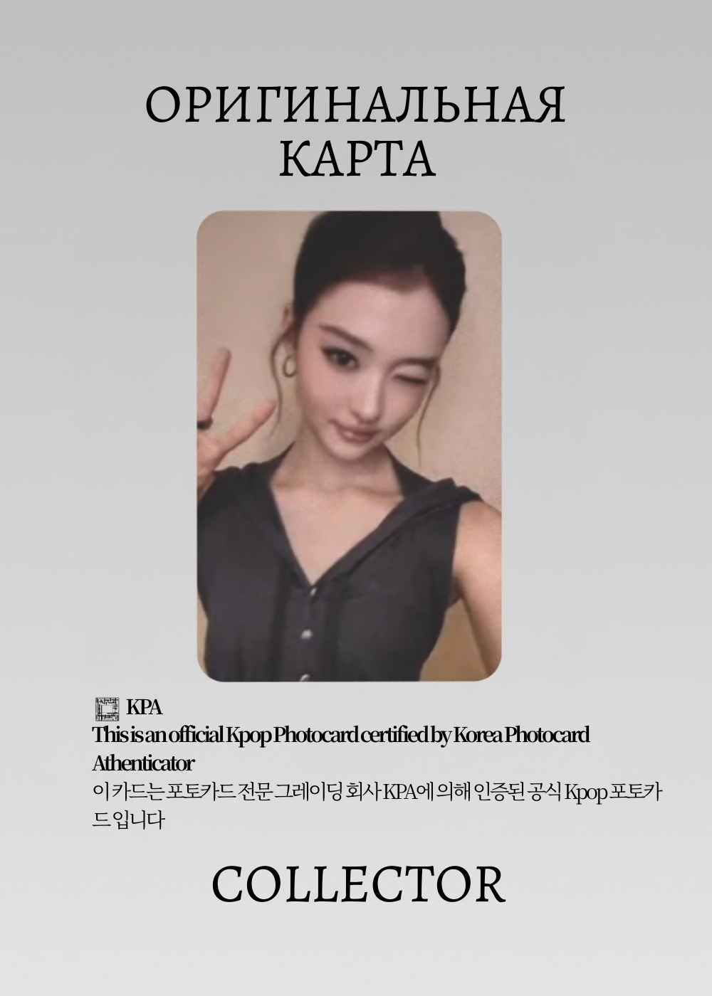 ОФИЦИАЛЬНАЯ K-pop карта Элла MEOVV BITE NOW (Ивент) (черный)