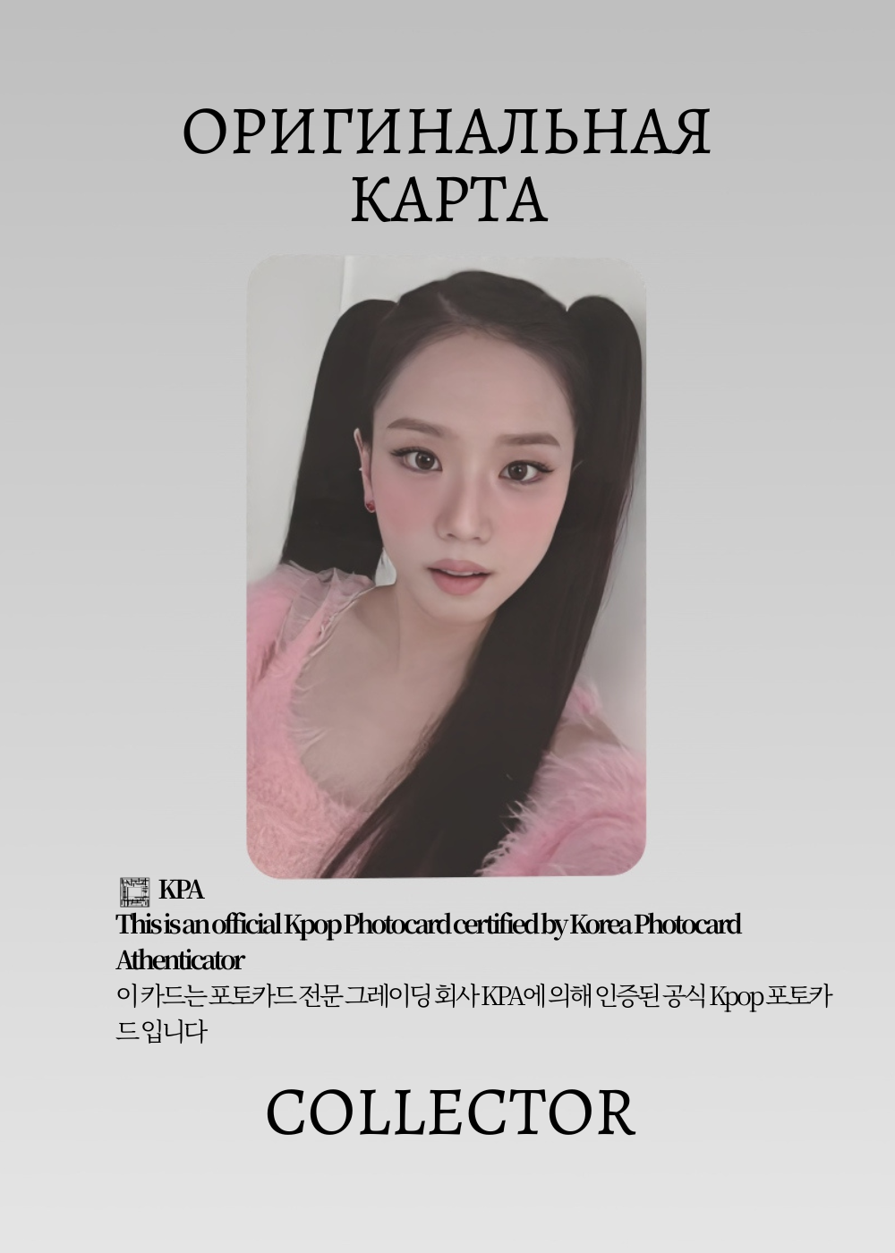 ОФИЦИАЛЬНАЯ K-pop карта Джису из BP AMORTAGE (Предза) (розовый)