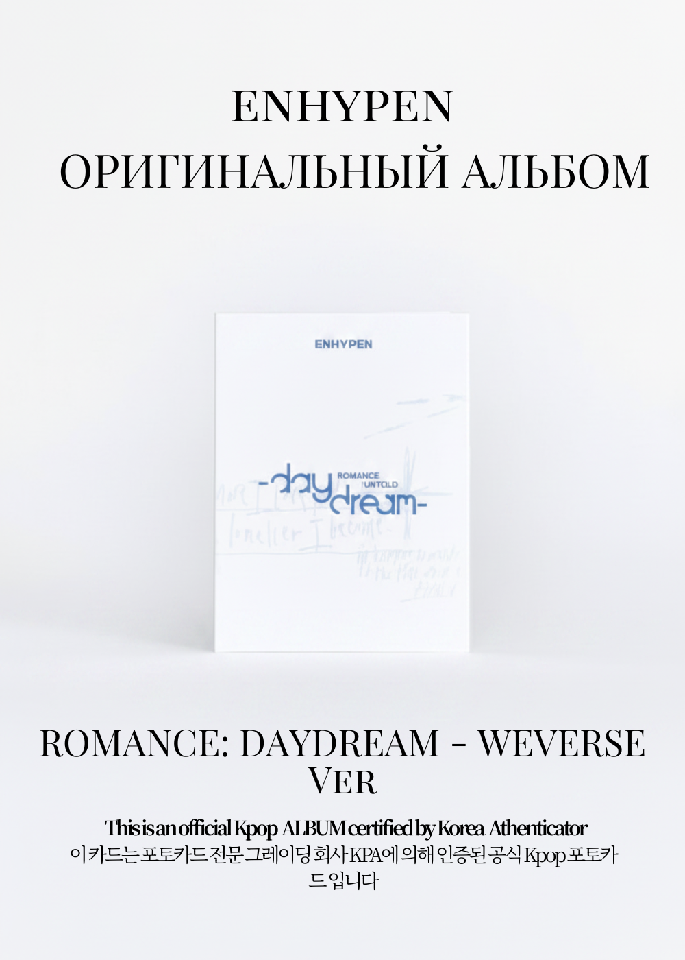 ENHYPEN ROMANCE: DAYDREAM Альбом | WEVERSE Ver Официальный K-pop альбом