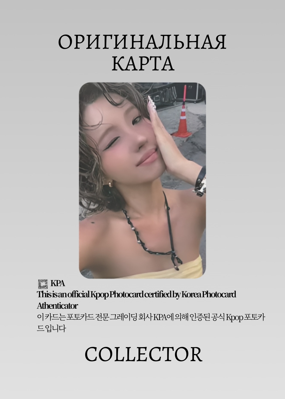 ОФИЦИАЛЬНАЯ K-pop карта Соён из I-DLE WE MADE (Лакидро) (черный)