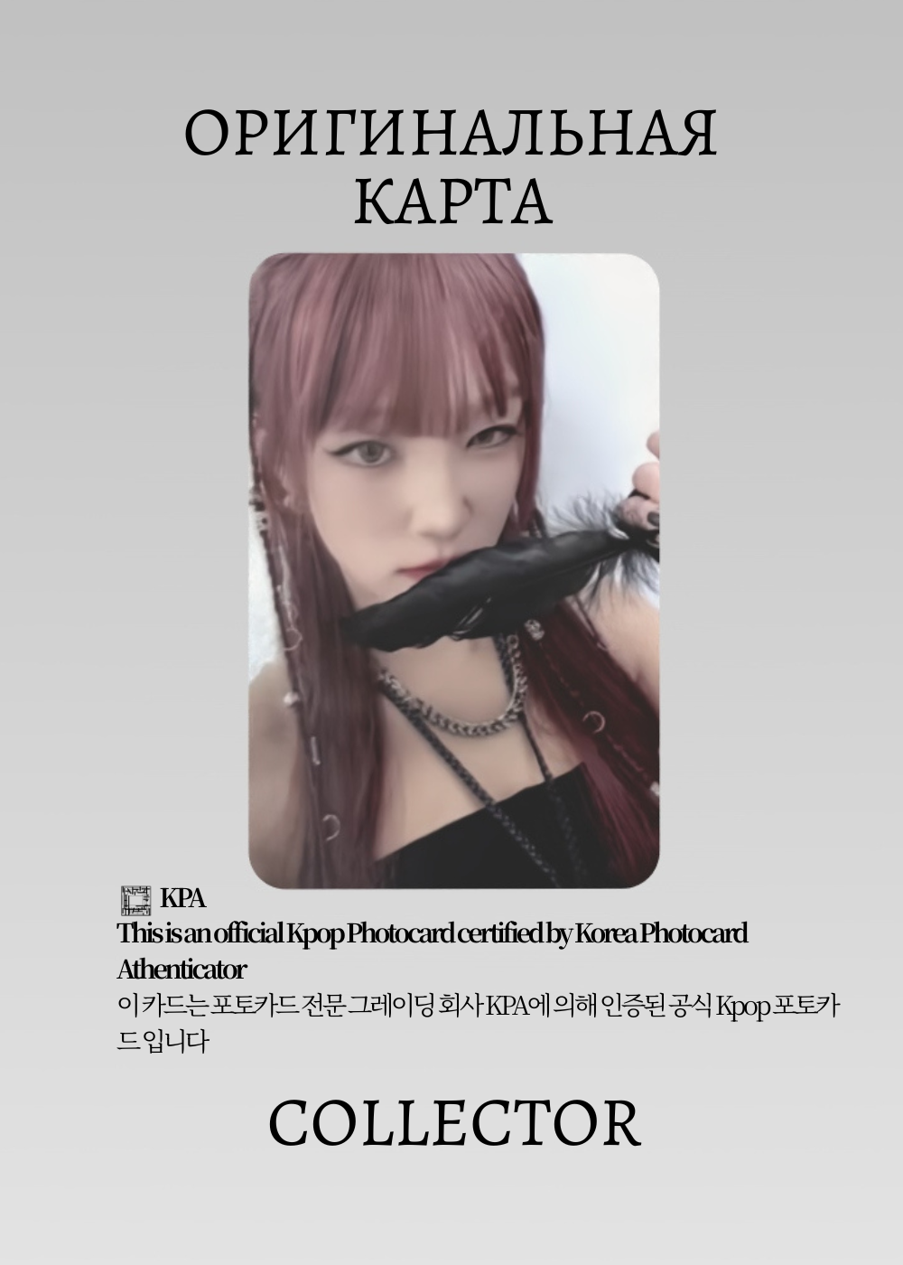 ОФИЦИАЛЬНАЯ K-pop карта Юци из I-DLE WE MADE (Альбомка) (черный)