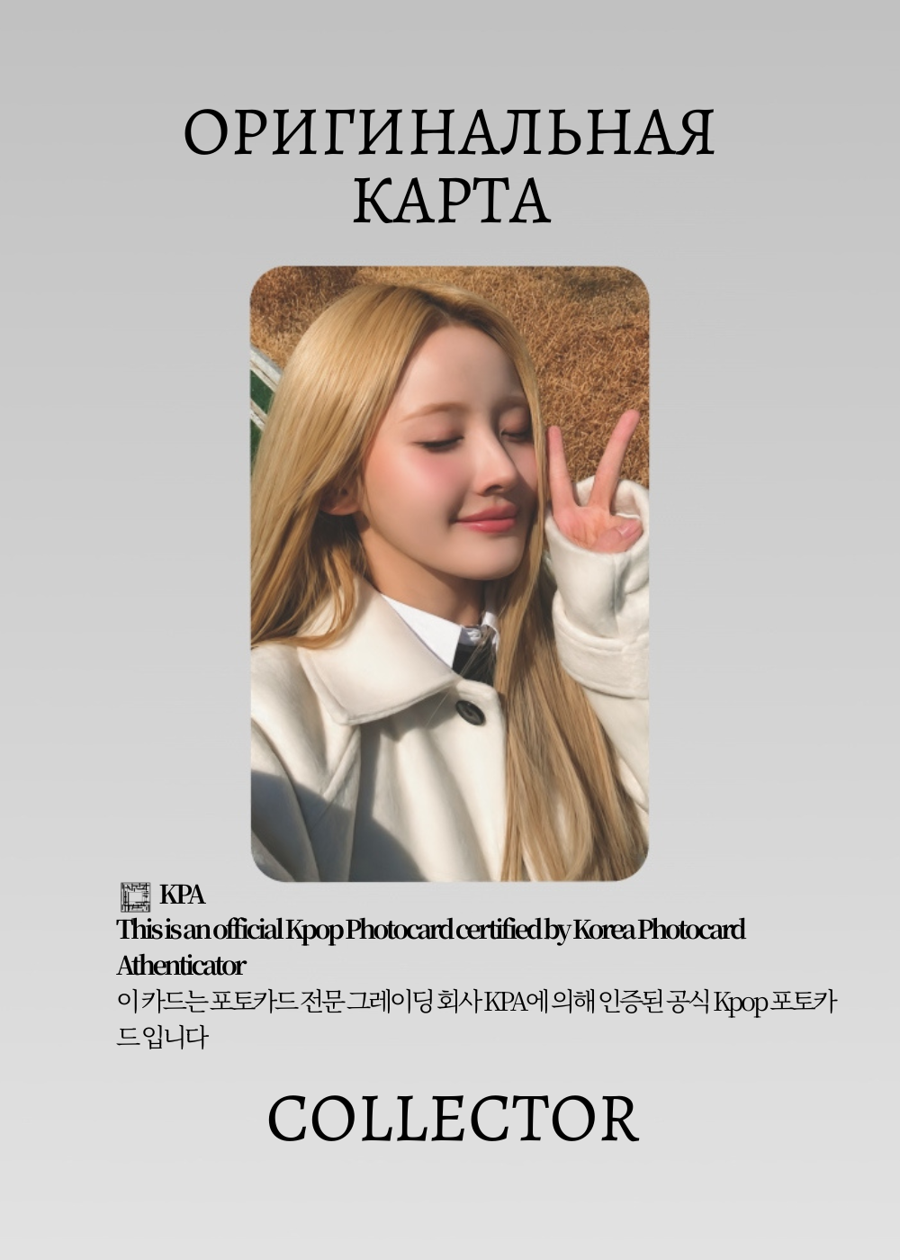 ОФИЦИАЛЬНАЯ K-pop карта Бэлль из KISS OF LIFE (Предза) (белый)