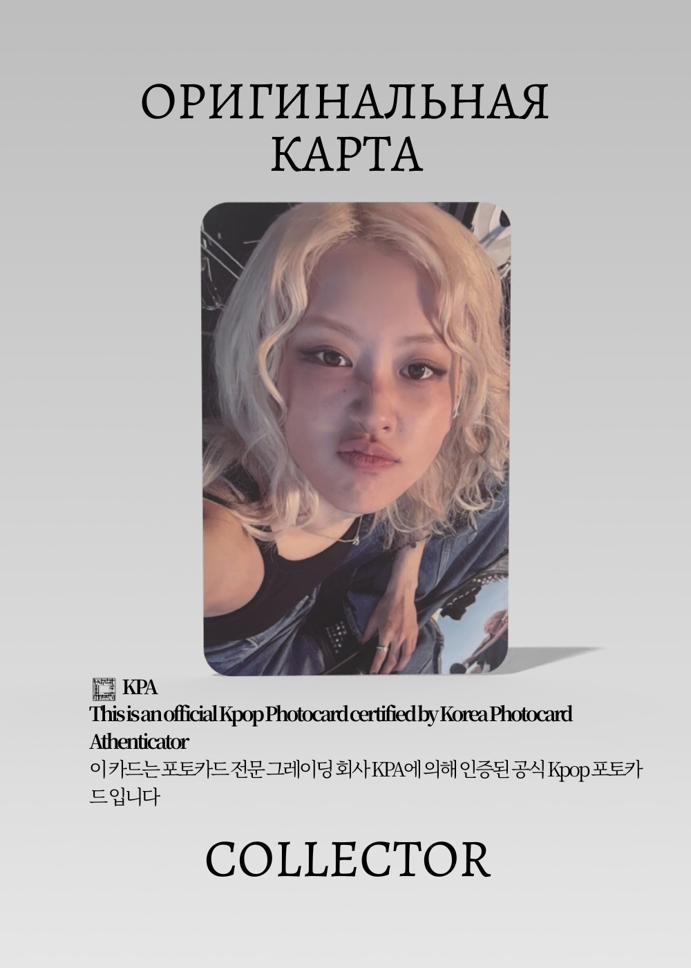 ОФИЦИАЛЬНАЯ K-pop карта Рози из BLACKPINK ROSIE (Предзаказ) (белый)