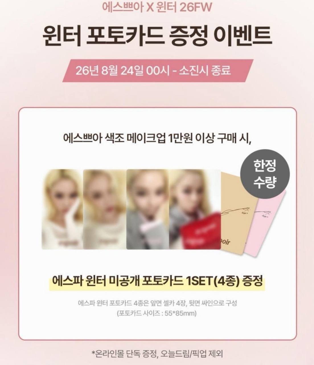 AESPA ESPOIR х WINTER OAT LATTE EVENT | CHILLING NEW ROSE LIPSTICK Официальный K-pop мерч | 24.08.2026