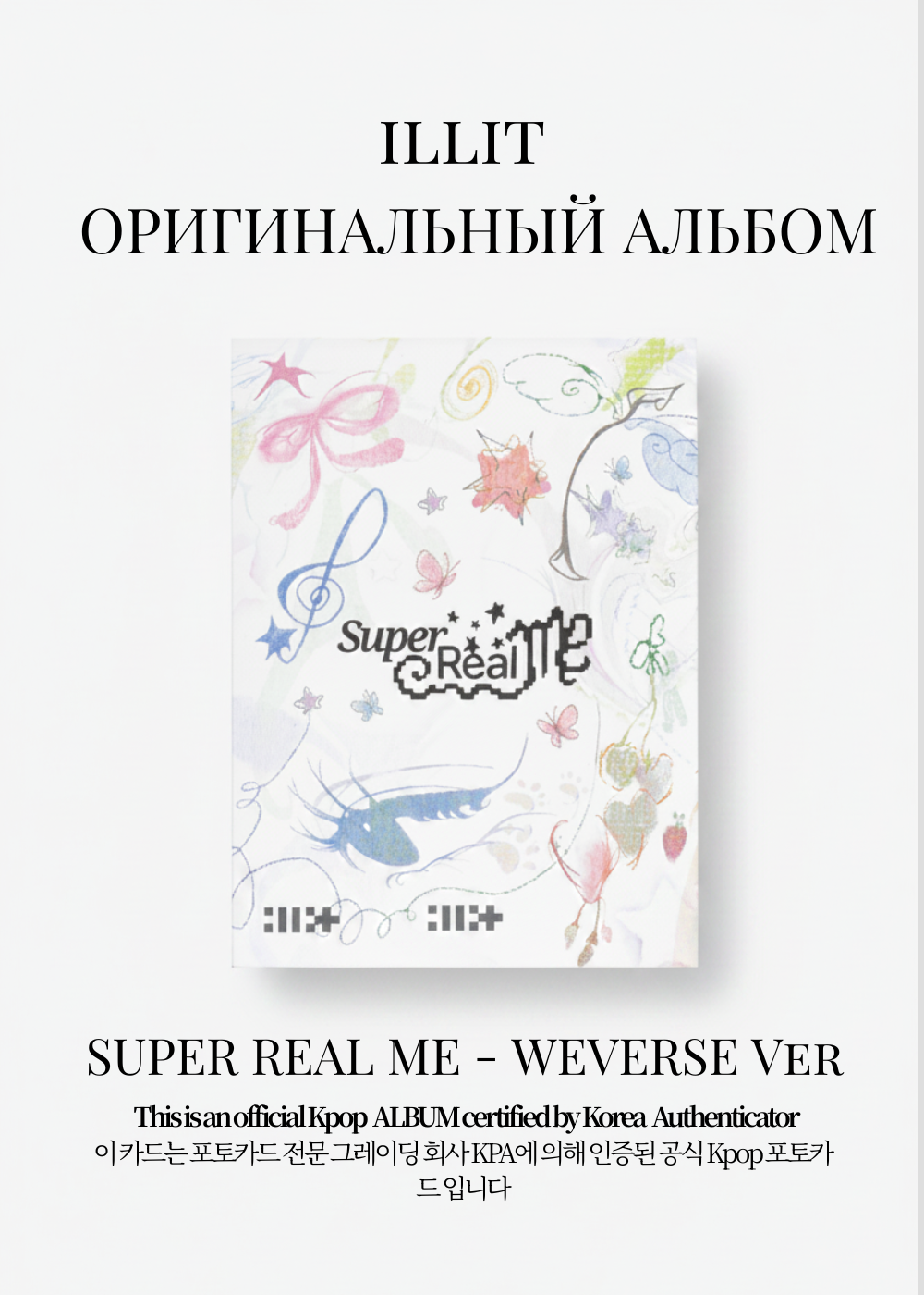 ILLIT SUPER REAL ME Альбом | WEVERSE Официальный K-pop альбом