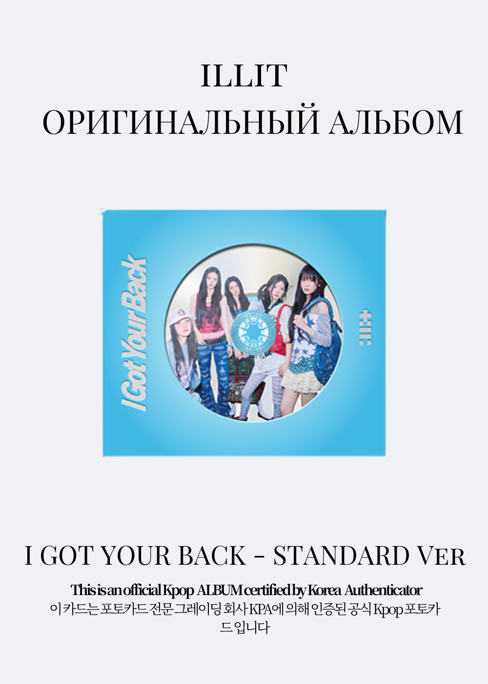 ILLIT I GOT YOUR BACK Альбом | Standard Официальный K-pop альбом