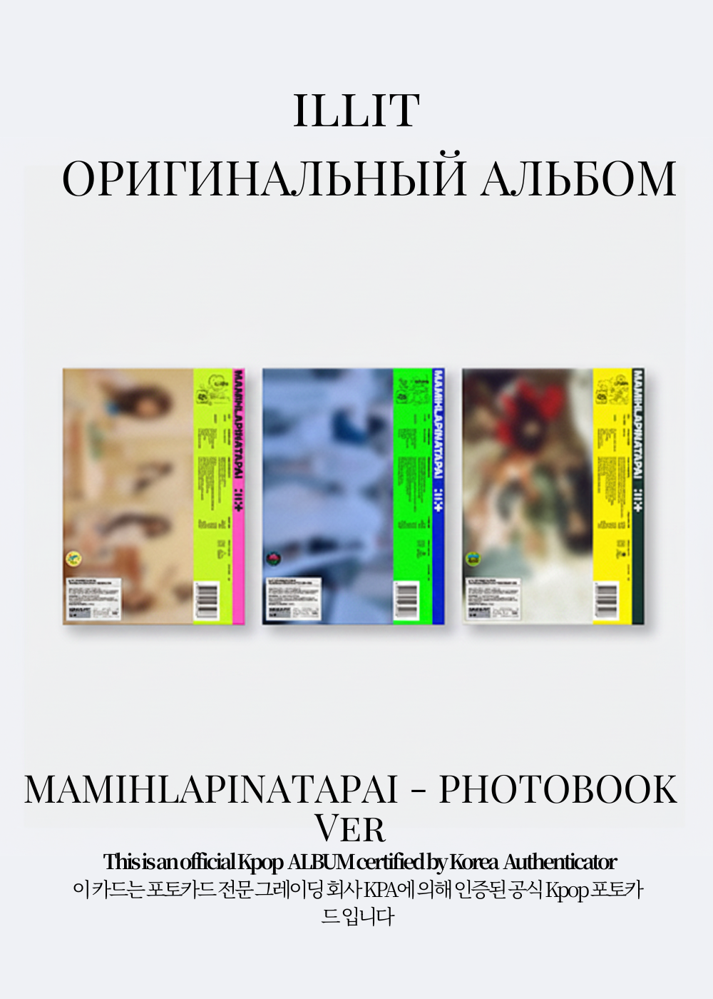 ILLIT MAMIHLAPINATAPAI Альбом | Standard Официальный K-pop альбом