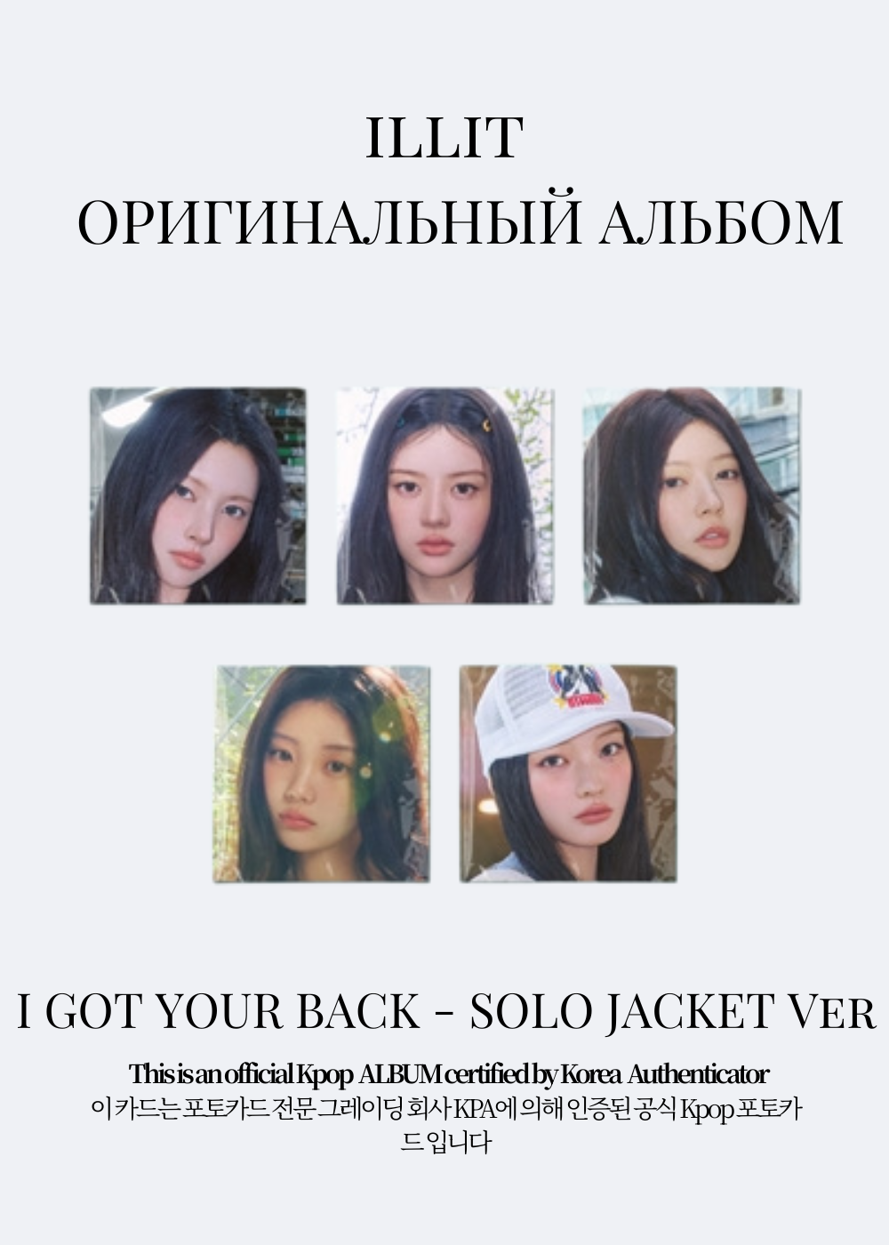 ILLIT I GOT YOUR BACK Альбом | SOLO JACKET Официальный K-pop альбом