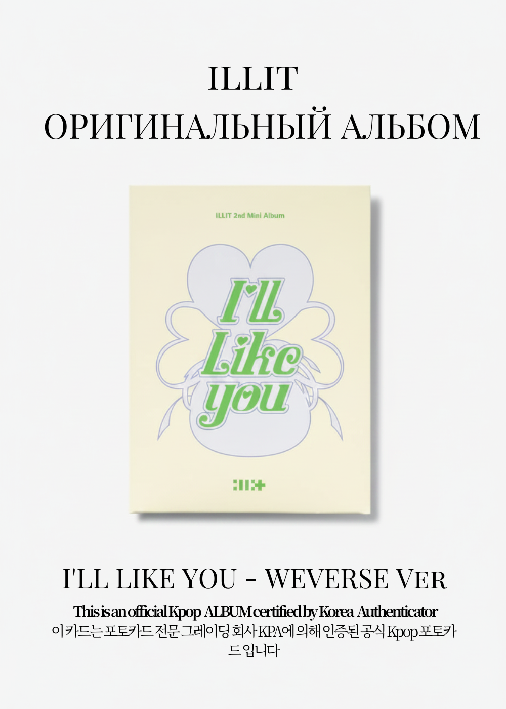 ILLIT I'LL LIKE YOU Альбом | WEVERSE Официальный K-pop альбом