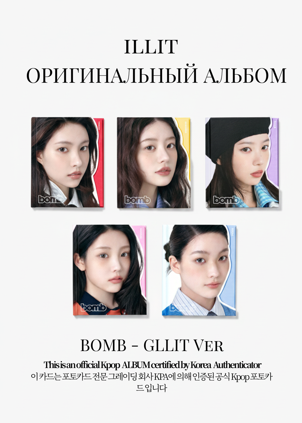 ILLIT BOMB Альбом | GLLIT Официальный K-pop альбом