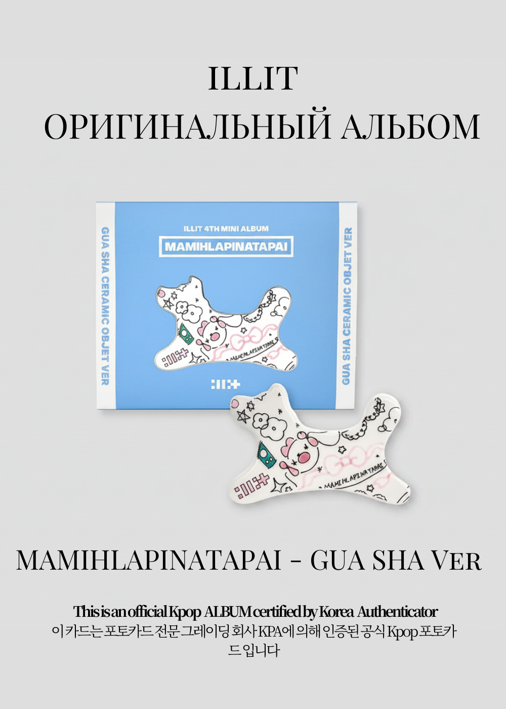 ILLIT MAMIHLAPINATAPAI Альбом | Gua Sha Ceramic Objet Официальный K-pop альбом