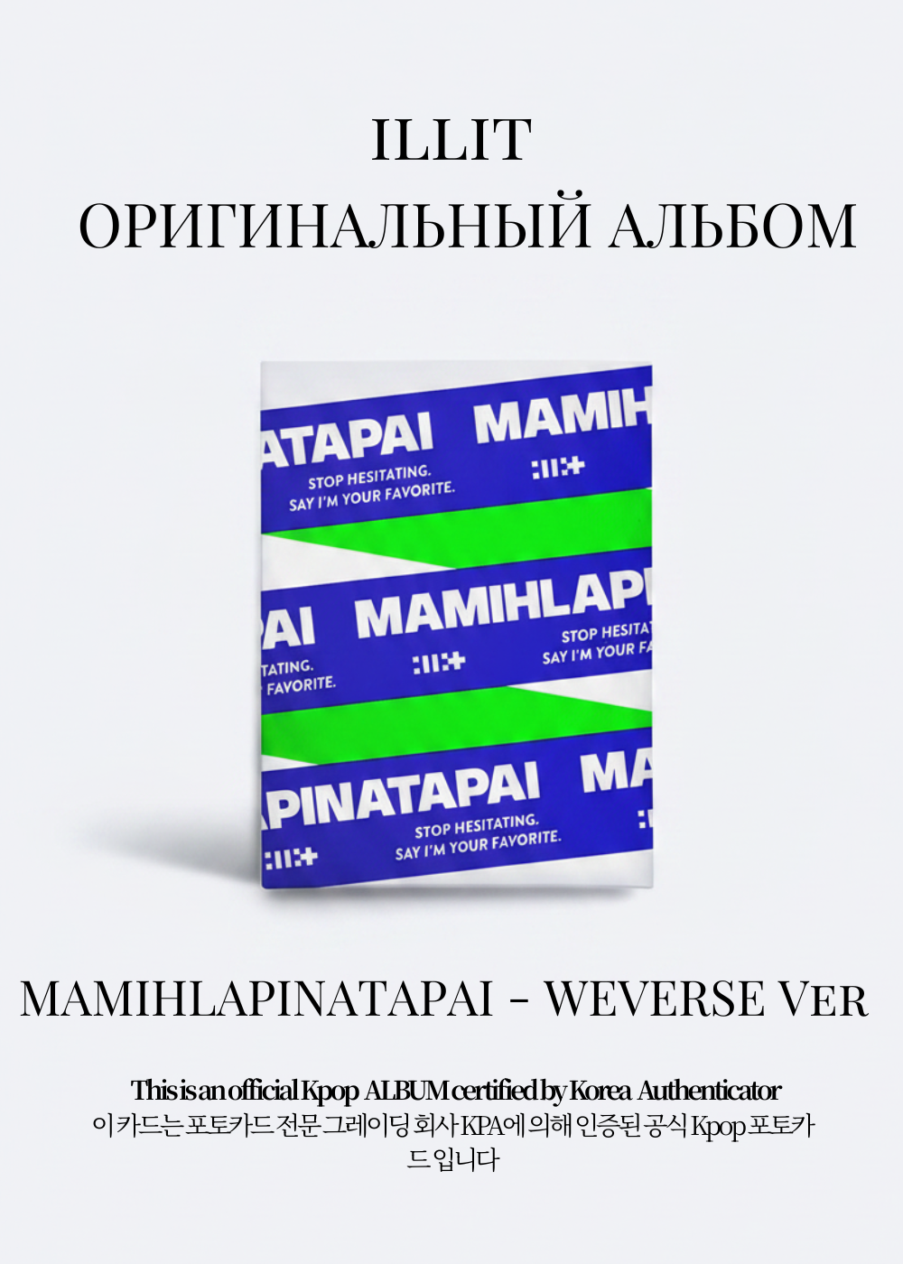 ILLIT MAMIHLAPINATAPAI Альбом | Weverse Albums Официальный K-pop альбом