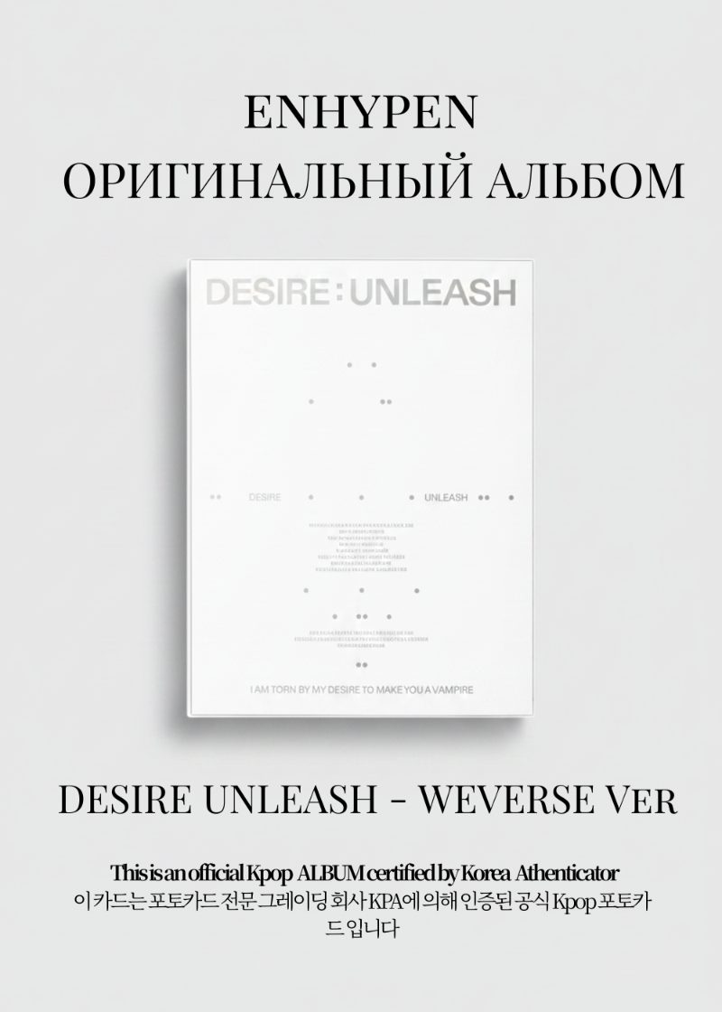 ENHYPEN DESIRE: UNLEASH Альбом | WEVERSE Ver Официальный K-pop альбом