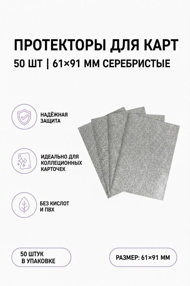 Протекторы для карт 50 шт | 61х91 серебристые