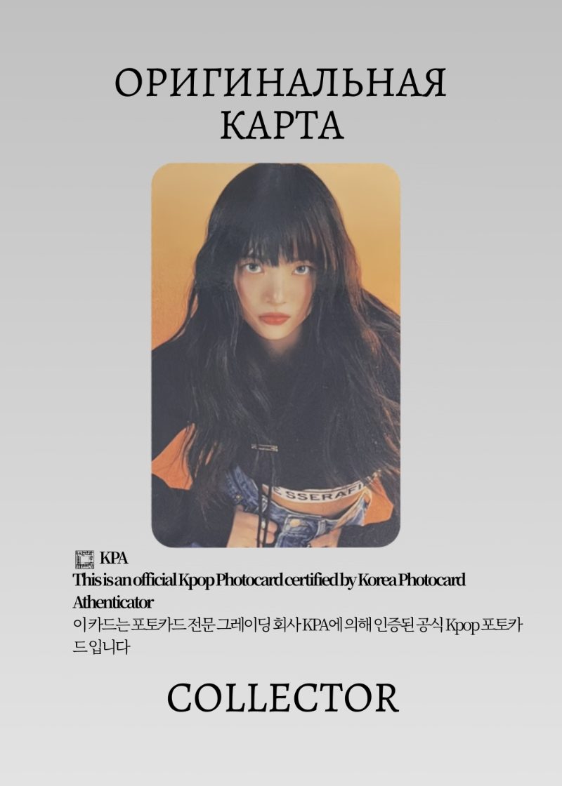 Ынче LE SSERAFIM UNFORGIVEN | KTOWN4U POB Официальная K-pop фотокарта (CCB/LE/UN/CMP/K/05)