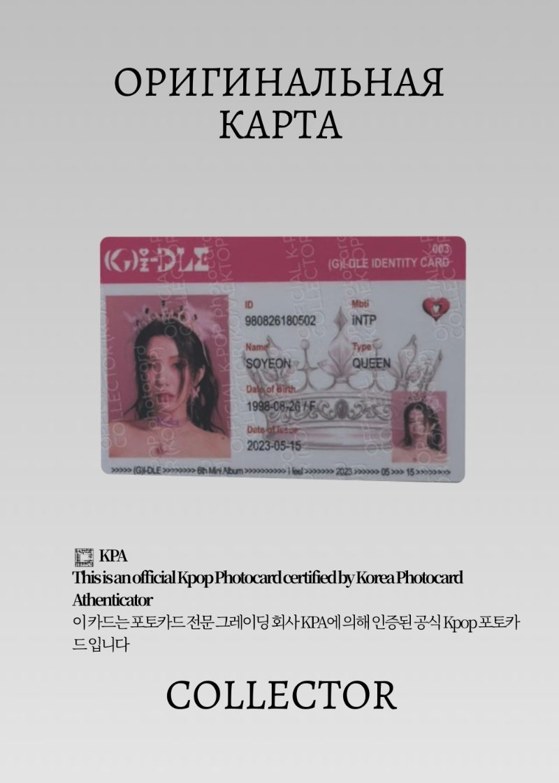 Соён G-IDLE I FEEL | QUEEN ID Альбомная Официальная K-pop фотокарта (CA/GI/IF/QID/01)