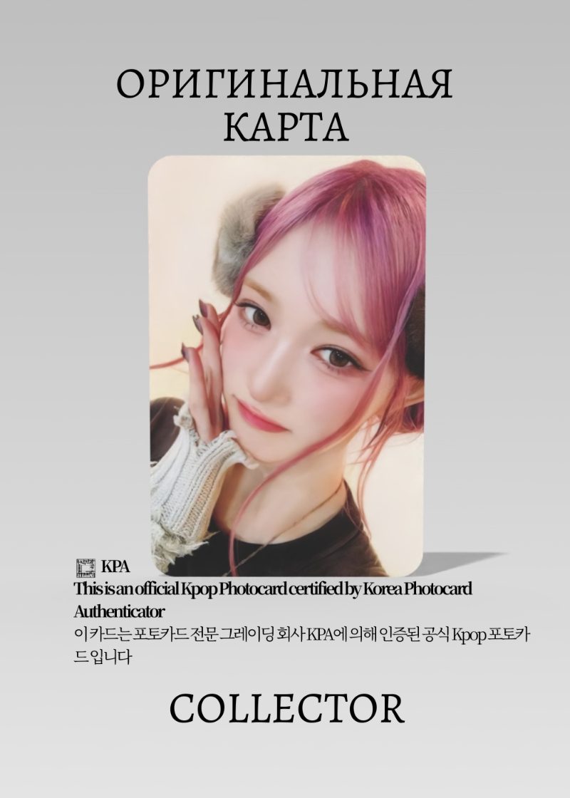 Лисо IVE EMPATHY | MY MUSIC TASTE Fansign Официальная K-pop фотокарта (CEFS/IV/EM/MMT/06)