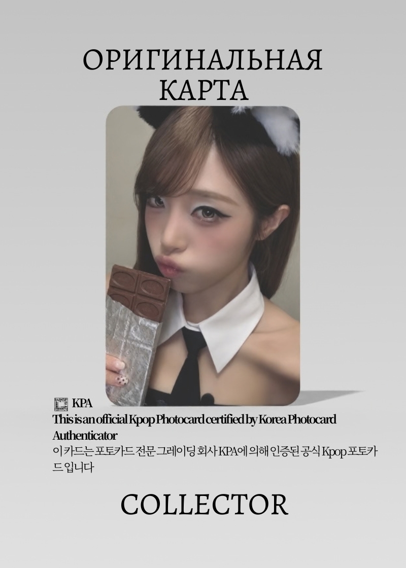 Йена YENA LOVE CATCHER  | MAKESTAR  ROUND 1 Fansign Официальная K-pop фотокарта (CEFS/YE/LC/R4/MS/01)
